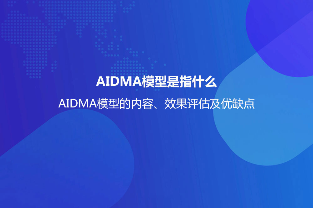 AIDMA模型是指什么