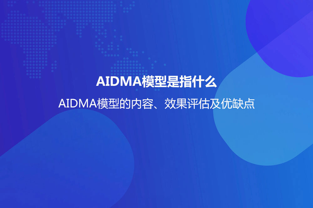 AIDMA模型是指什么？AIDMA模型的内容、效