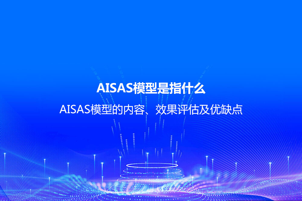 AISAS模型是指什么？AISAS模型的内容、效果评估及优缺点