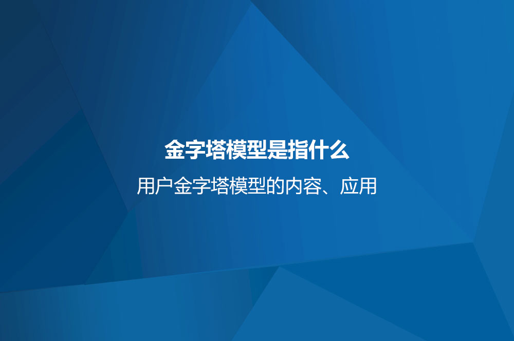 金字塔模型是指什么？用户金字塔模型的内容、应用