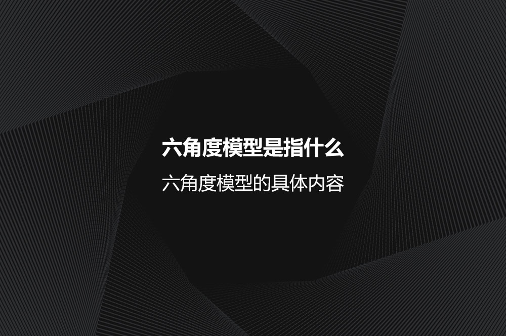 六角度模型是指什么？六角度模型的具体内容