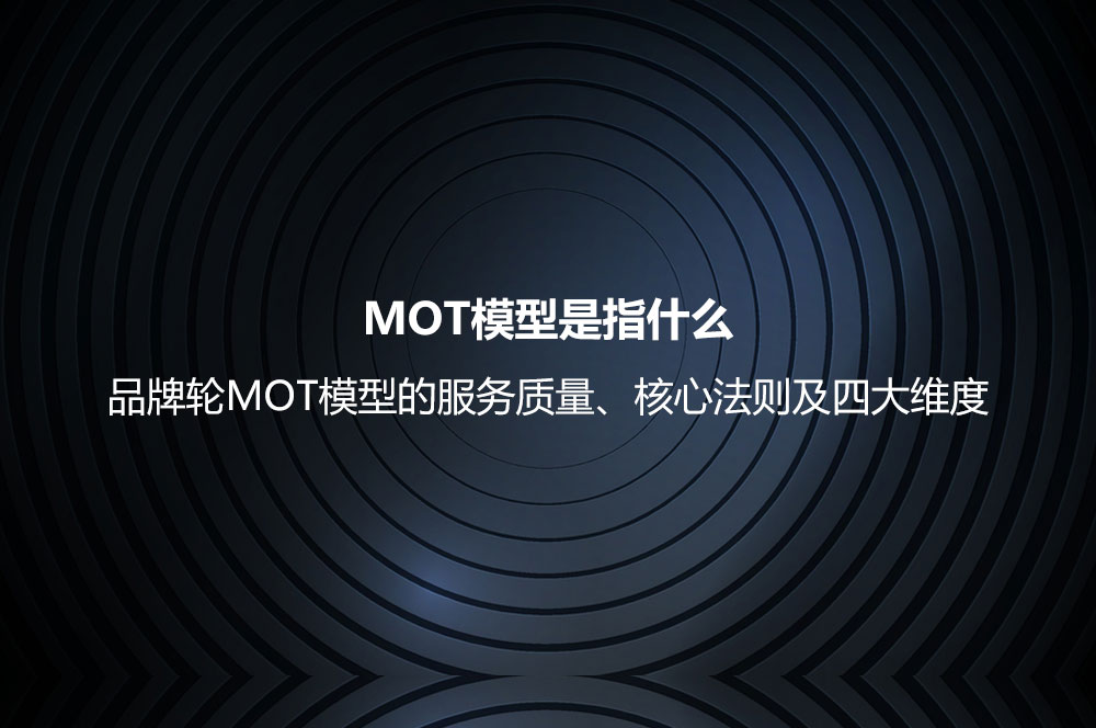 MOT模型是指什么？品牌轮MOT模型的服务质量、核心法则及四大维度