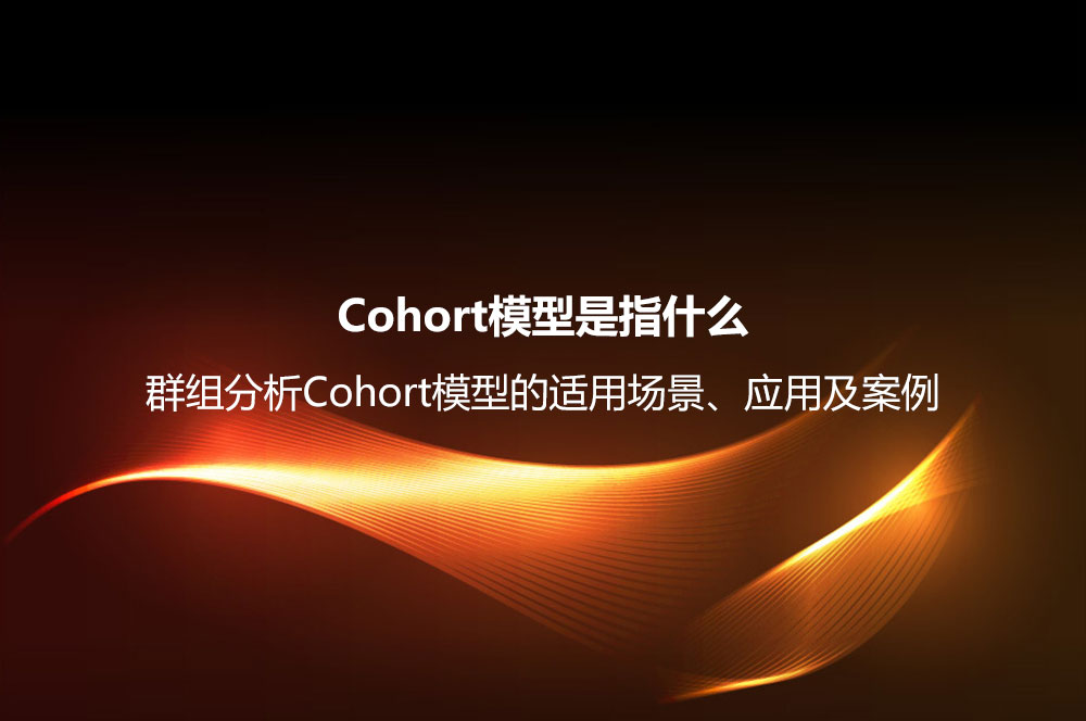 Cohort模型是指什么