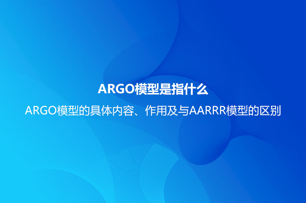 ARGO模型是指什么？ARGO模型的具体内容、作用及与AARRR模型的区别