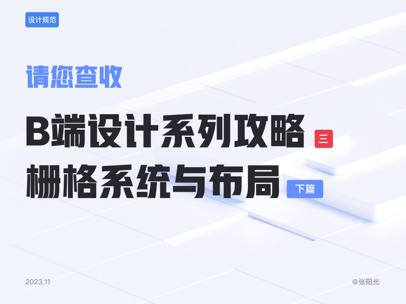 B端基础科普！4个章节帮你掌握栅格系统与布局方式