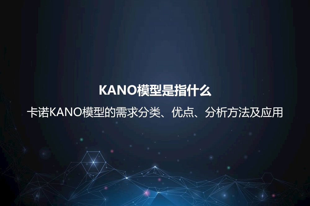 KANO模型是指什么