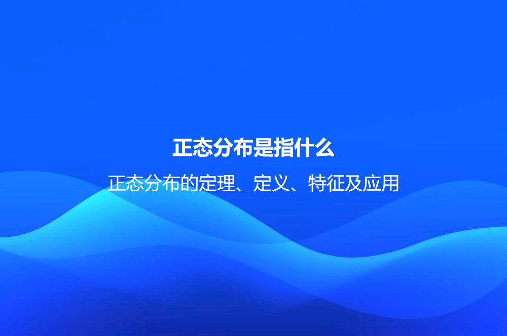 正态分布是指什么？正态分布的定理、定义、特征及应用