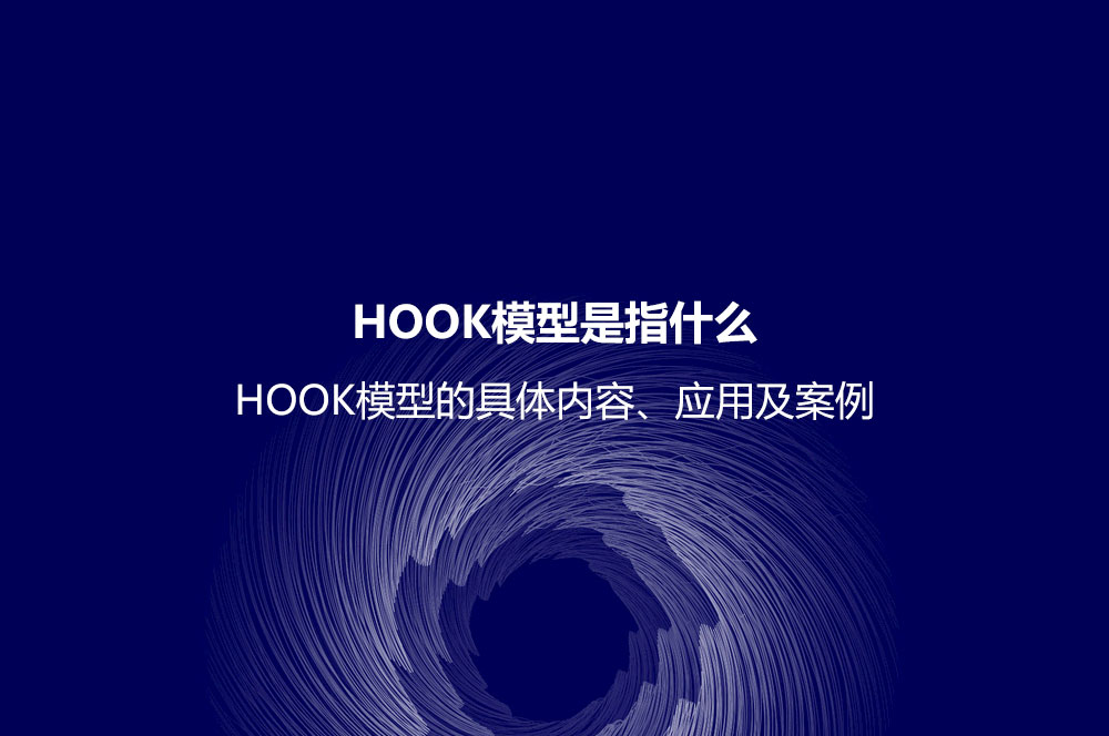 HOOK模型是指什么？HOOK模型的具体内容、应用及案例