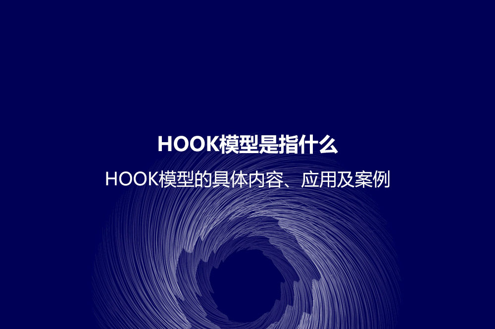 HOOK模型是指什么