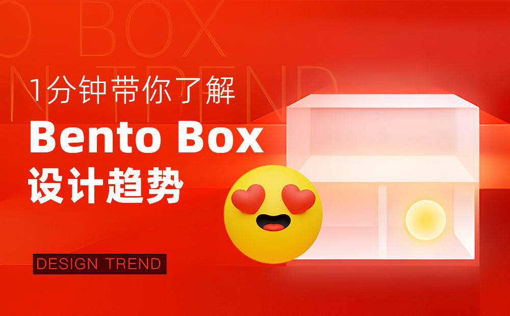 腾讯出品！5分钟带你快速了解Bento box设计趋势