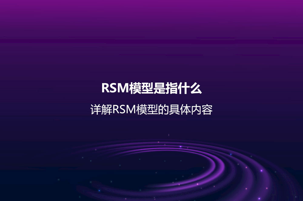RSM模型是指什么？详解RSM模型的具体内容