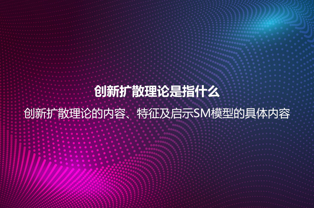 创新扩散理论是指什么？创新扩散理论的内容、特征及启示