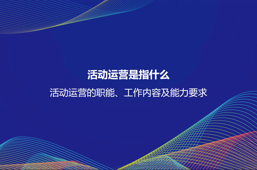 活动运营是指什么