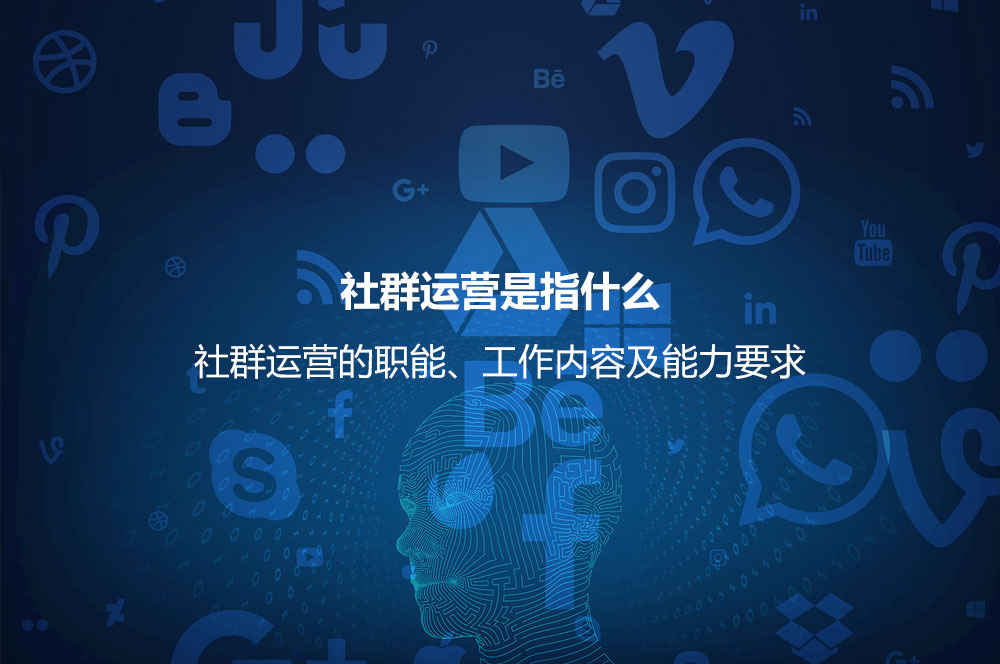 社群运营是指什么？社群运营的职能、工作内容及能力要求