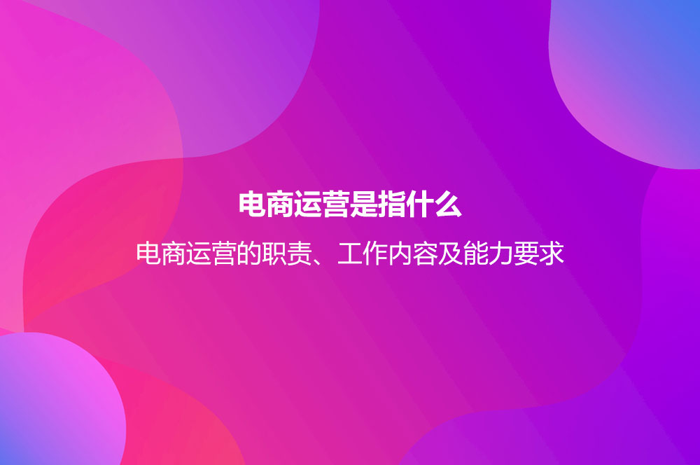 电商运营是指什么