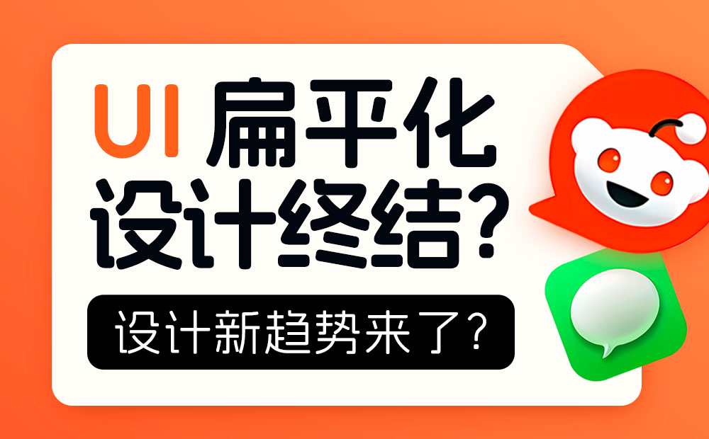 扁平化设计终结？大厂都在靠拢的新趋势来了！