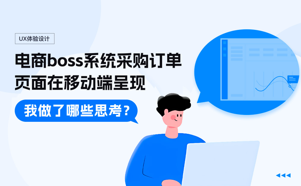 PC端的页面设计，如何优雅呈现在移动端？ 