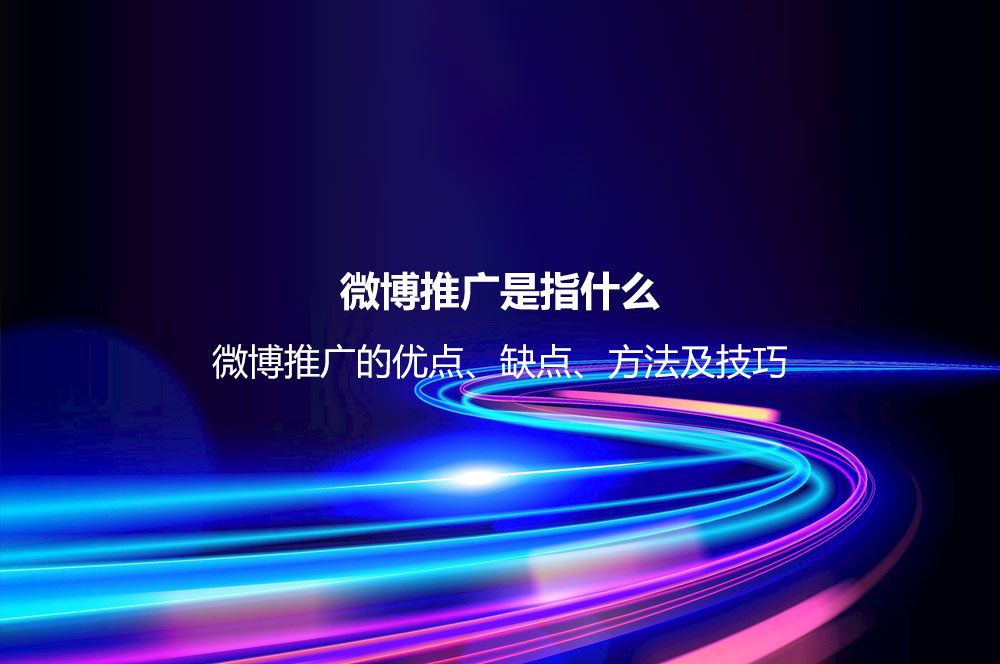 微博推广是指什么？微博推广的优点、缺点、方法及技巧