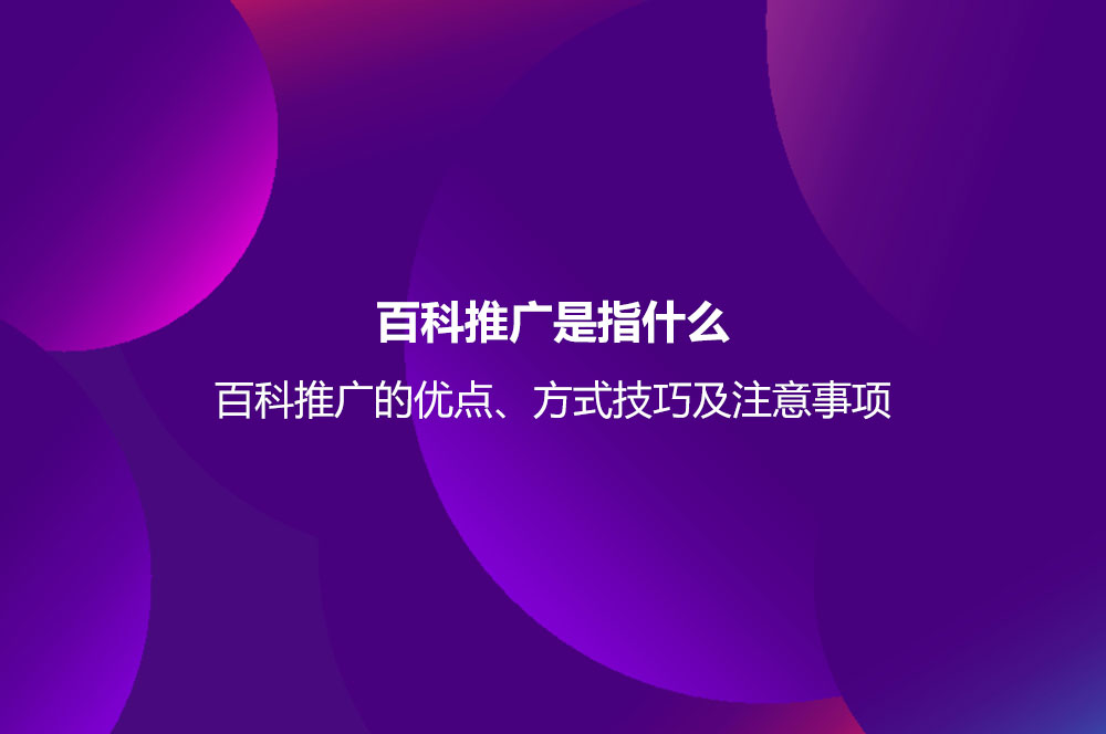 百科推广是指什么