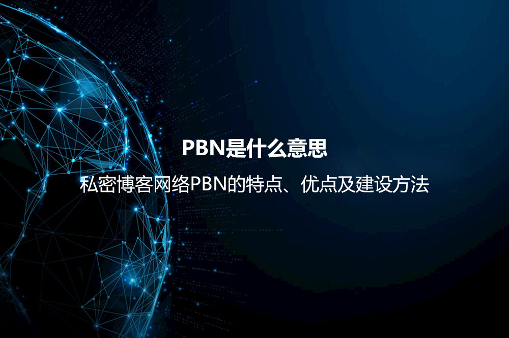 PBN是什么意思？私密博客网络PBN的特点、优点及建设方法