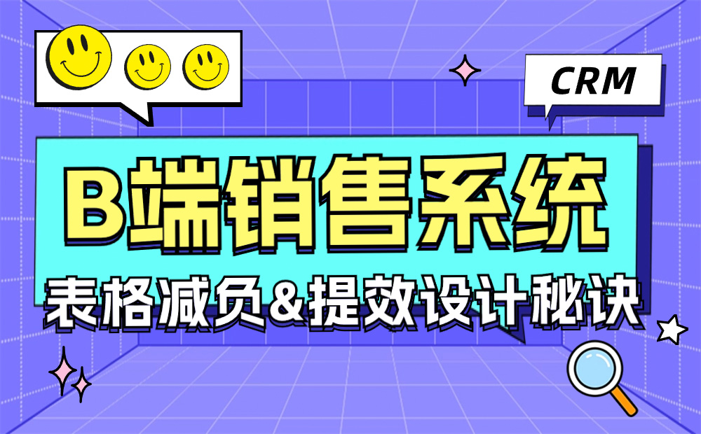 实战攻略！B端销售系统CRM表格减负提效设计秘诀