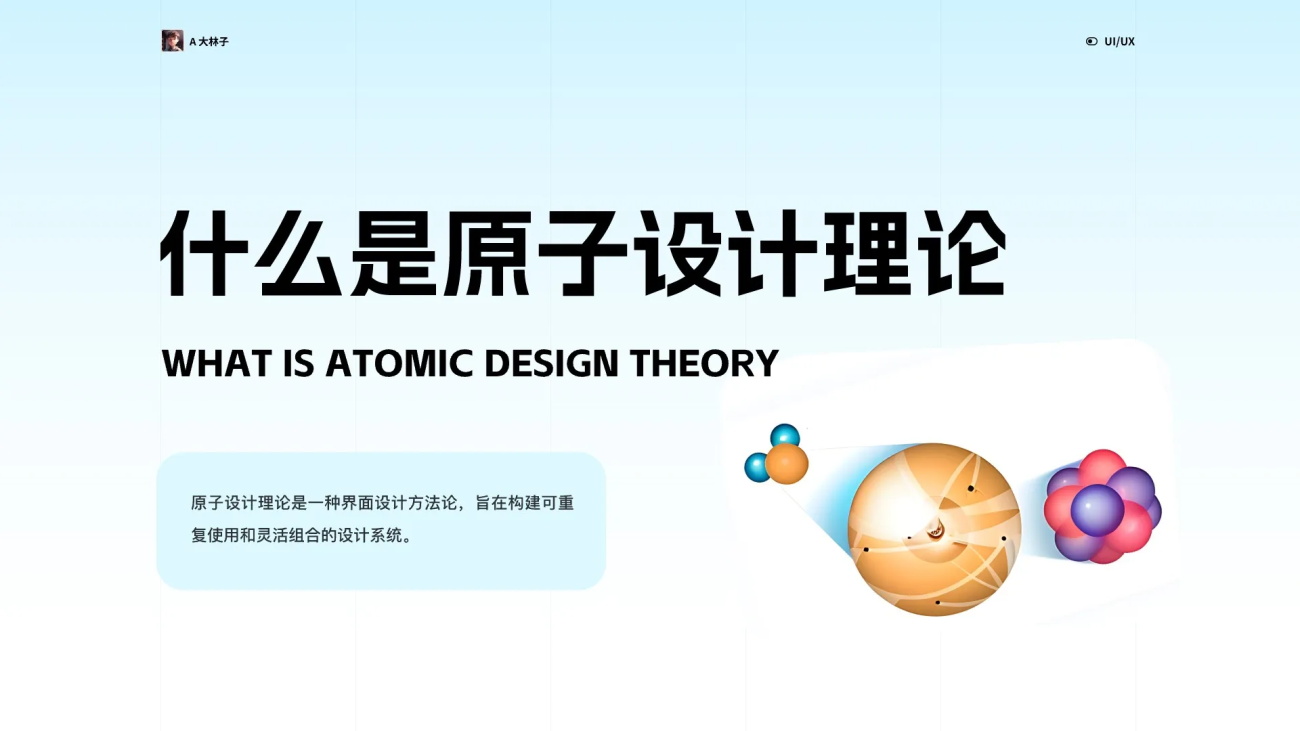 5000字干货！帮你掌握资深设计师都会的原子设计理论