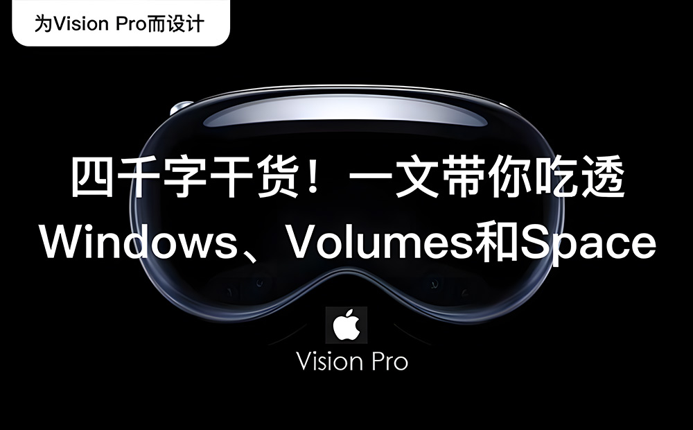Apple Vision Pro 四千字干货！一