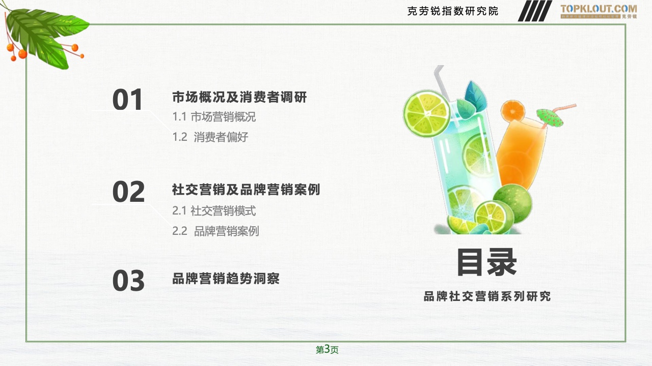 2023年品牌社交营销系列研究-快消饮品篇(图4)