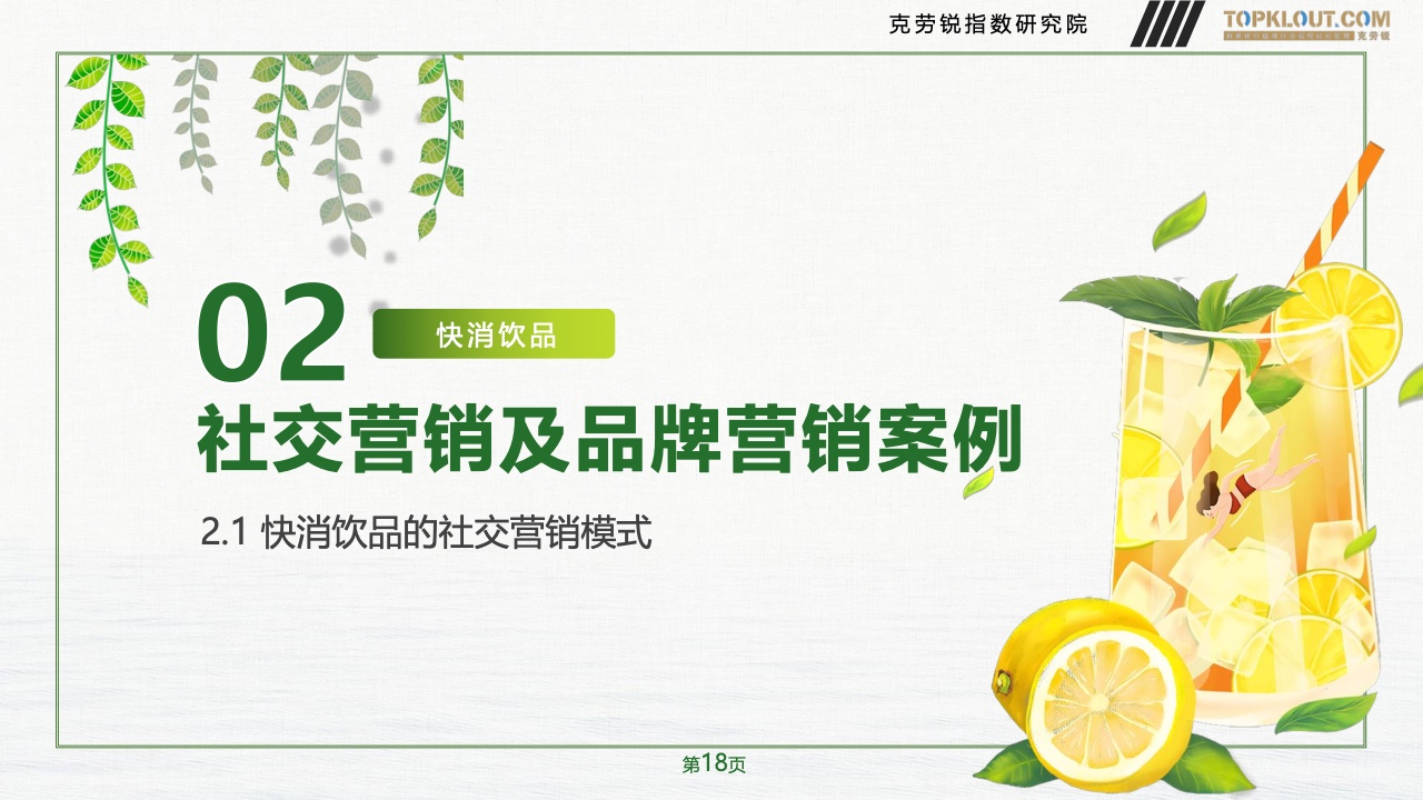 2023年品牌社交营销系列研究-快消饮品篇(图19)