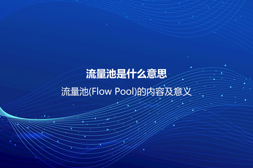 流量池是什么意思？流量池(Flow Pool)的内容及意义