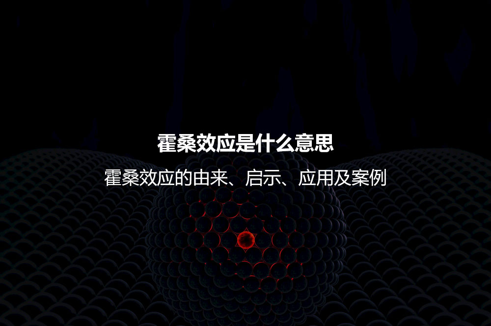 霍桑效应是什么意思