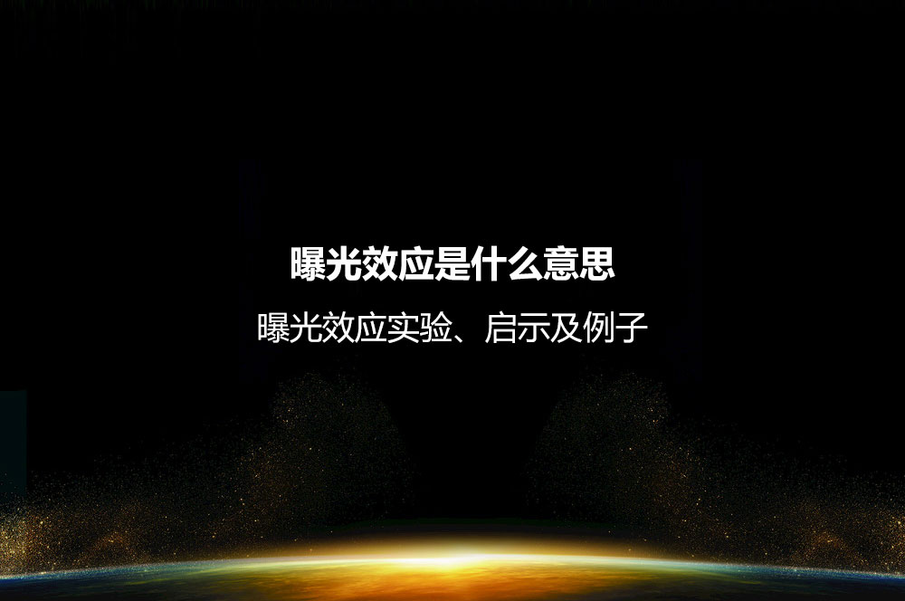 曝光效应是什么意思？曝光效应实验、启示及例子