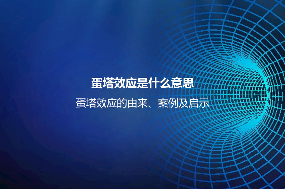 蛋塔效应是什么意思？蛋塔效应的由来、案例及启示