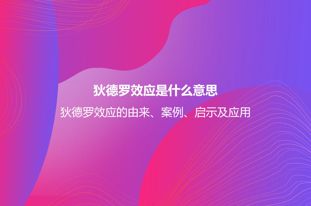 狄德罗效应是什么意思