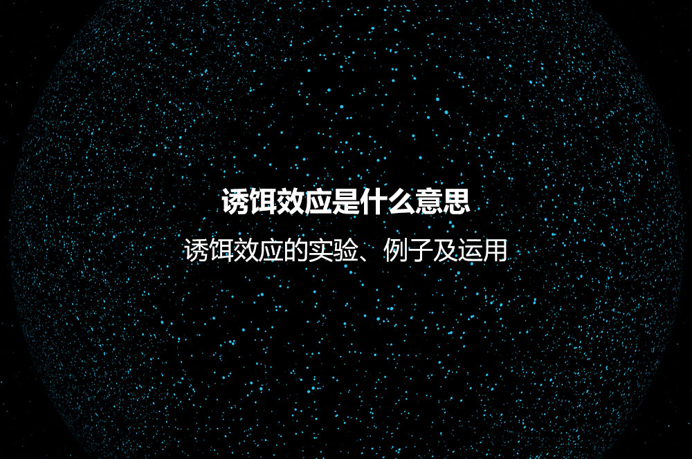 诱饵效应是什么意思？诱饵效应的实验、例子及运用