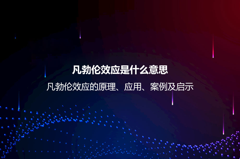 凡勃伦效应是什么意思？凡勃伦效应的原理、应用、案例及启示