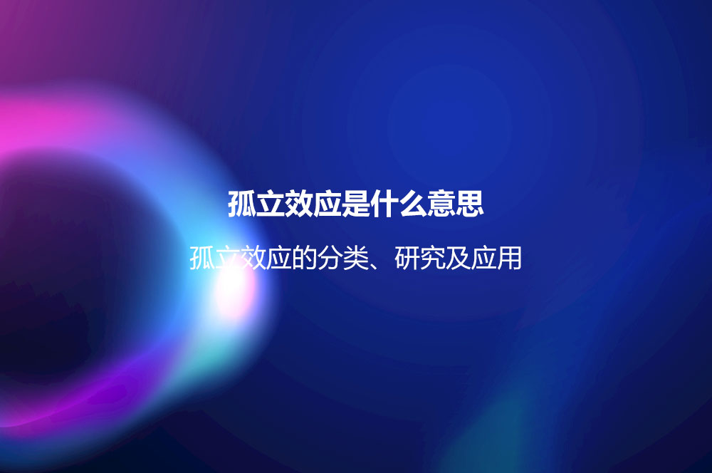 孤立效应是什么意思？孤立效应的分类、研究及应用