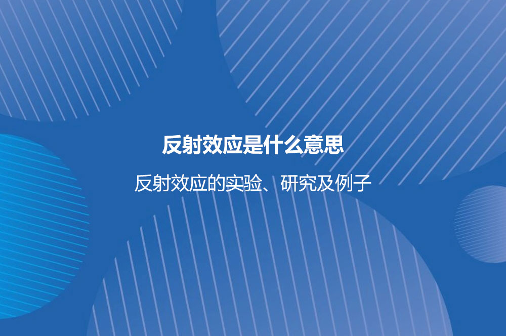 反射效应是什么意思？反射效应的实验、研究及例子