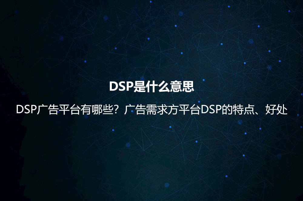 DSP是什么意思？DSP广告平台有哪些？广告需求