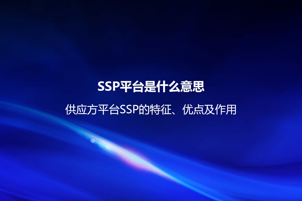 SSP平台是什么意思