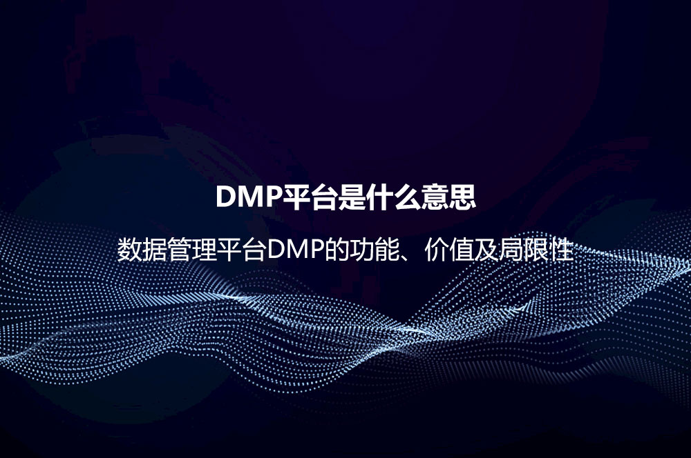 DMP平台是什么意思？数据管理平台DMP的功能、