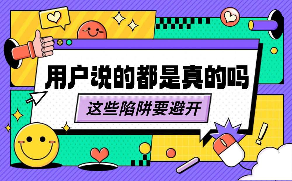 做用户调研时，这6个认知偏误陷阱要避开！