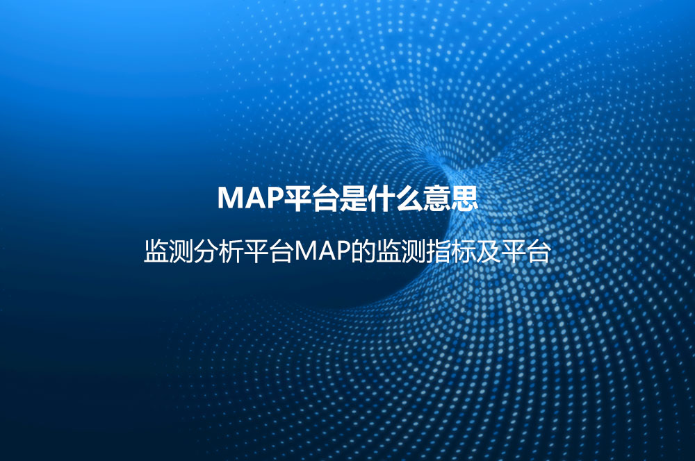 MAP平台是什么意思？监测分析平台MAP的监测指