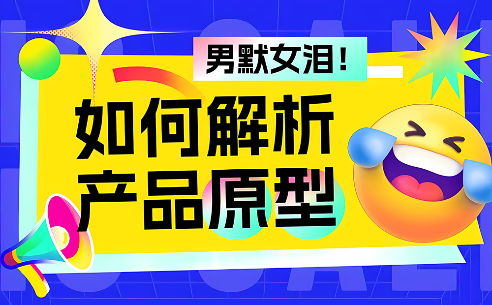 如何解析产品原型？京东高手的实战经验总结来了！