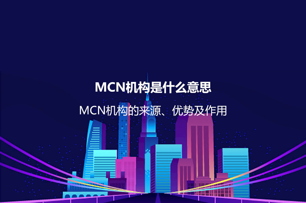 MCN机构是什么意思