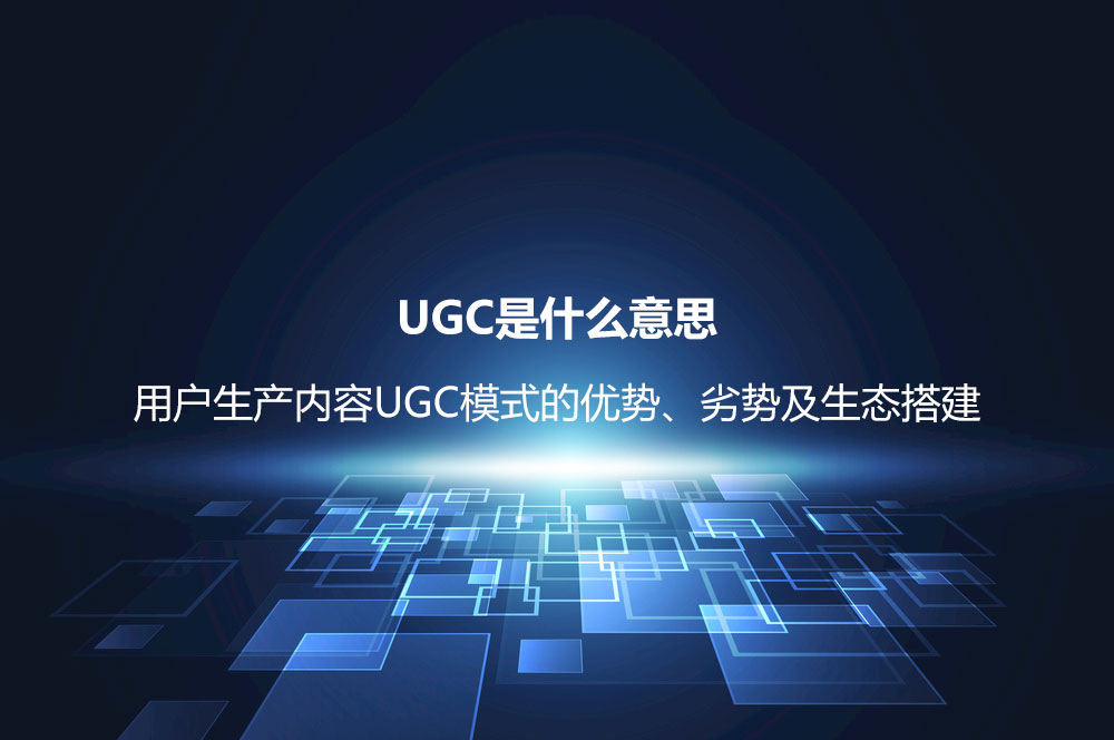 UGC是什么意思？用户生产内容UGC模式的优势、劣势及生态搭建