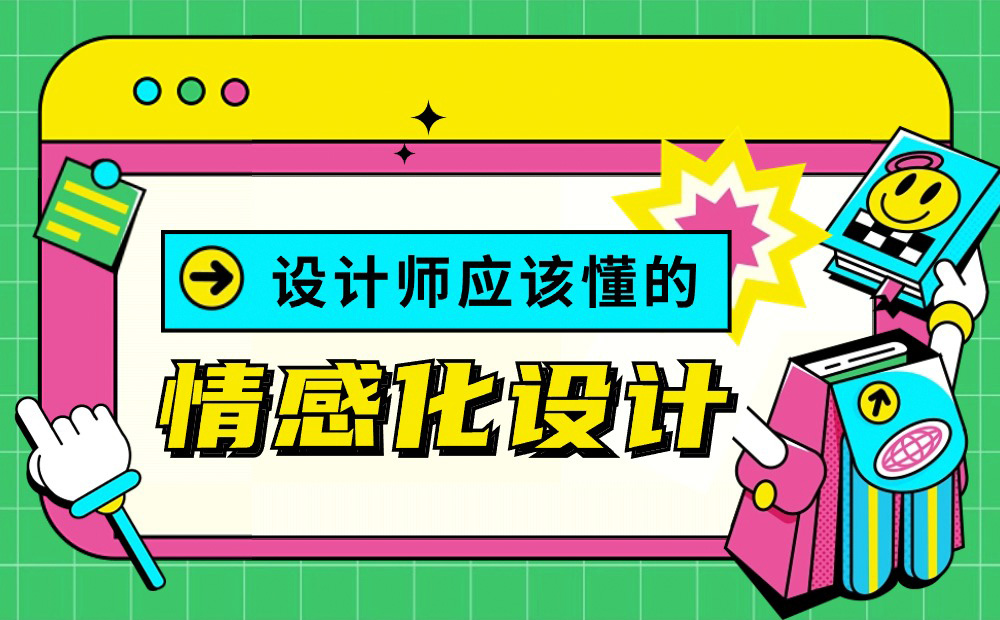 18000字超全干货！写给设计师的情感化设计指南