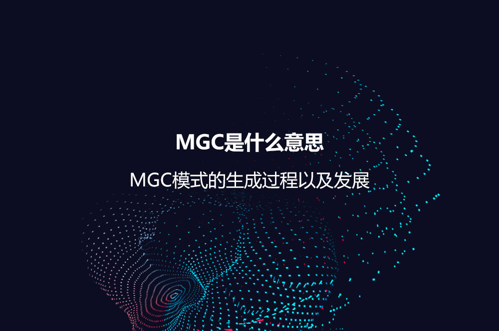 MGC是什么意思？MGC模式的生成过程以及发展