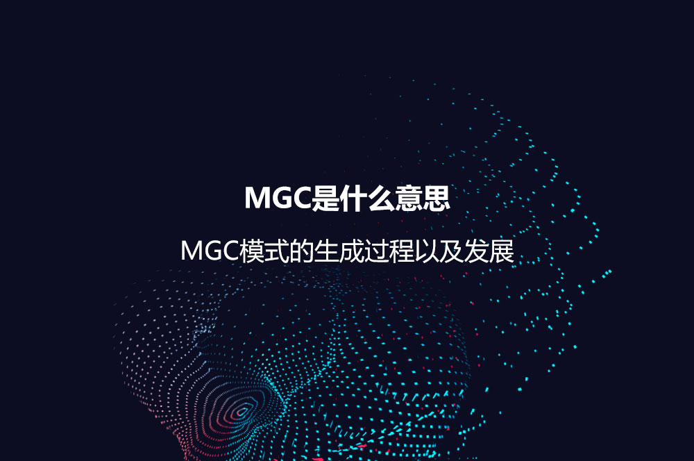 MGC是什么意思