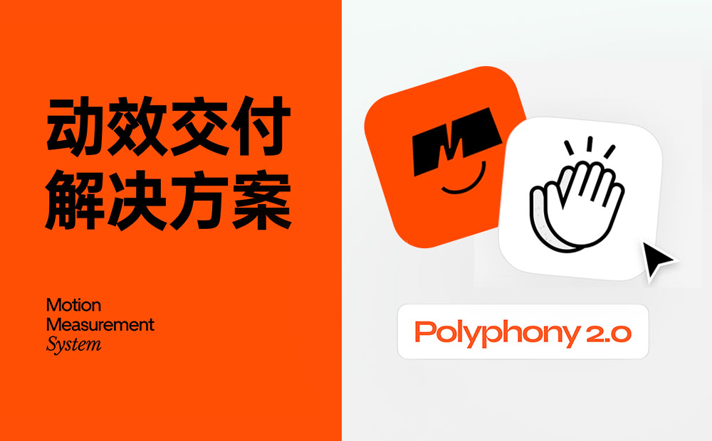 高效免费！超好用的动效落地交付解决方案 Polyphony 2.0 